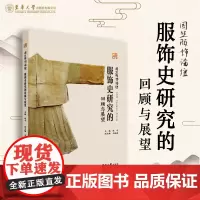 店 服饰史研究的回顾与展望 赵丰 中国服装史研究 日本近现代服饰 民国时期的服装史 东华大学出版社