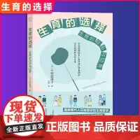 正版 生育的选择 生育的自由与边界(那些想生却不能生、不想生却不得不生)9787213108075