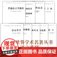 汉译世界学术名著丛书语言系列套装共9种:论语言的起源+普遍唯理语法+汉语的本质和历史+语法哲学+语言分析纲要等 商务印书