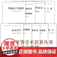 汉译世界学术名著丛书语言系列套装共9种:论语言的起源+普遍唯理语法+汉语的本质和历史+语法哲学+语言分析纲要等 商务印书