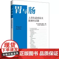 胃与肠 上消化道感染及最新的话题