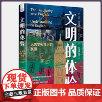 正版 文明的体验:人类学视角下的英国(长达七十多年的观察与体验,以亲历者的身份解读英国社会和英国人)