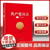 正版 共产党宣言(中文全译本)党员干部普及读本民主与建设出版社中国共产主义宣言导读马克思主义基本原理马克思哲学书籍