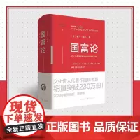 《国富论》(精装版)[英]亚当·斯密/著 胡长明翻译 对人类幸福贡献的经济学著作 政治经济学政治理论、哲学、历史