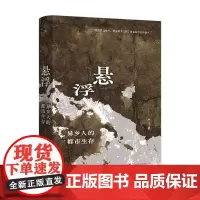 悬浮 ——异乡人的都市生存 严飞 著 项飙、梁鸿、贾樟柯 梁庄十年 理想国