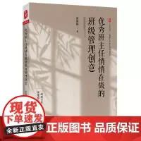 大夏书系·优秀班主任悄悄在做的班级管理创意