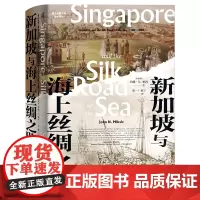 正版 新民说 新加坡与海上丝绸之路:1300-1800 约翰·N.密西著 广西师范大学本社