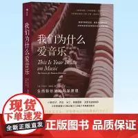 正版 我们为什么爱音乐:生而聆听的脑科学原理 音乐心理学脑科学认知神经科学大众科普书籍 9787573902740