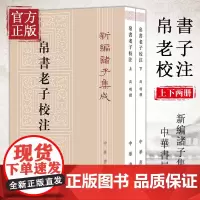 帛书老子校注(上下)全2册新编诸子集成 高明撰 繁体竖排版 黑白无彩图老子书籍老子德道经国学校释帛书《老子》的