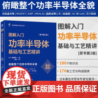 图解入门功率半导体基础与工艺精讲 原书第2版 佐藤淳一著 双极晶体管 MOSFET IGBT MOS LSI晶圆减薄 功