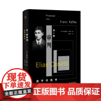 正版 另一种审判:关于卡夫卡 我思出品 [英]埃利亚斯·卡内蒂 著 刘文杰 译 北京贝贝特
