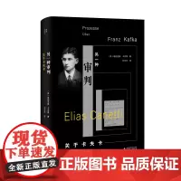 正版 另一种审判:关于卡夫卡 我思出品 [英]埃利亚斯·卡内蒂 著 刘文杰 译 北京贝贝特