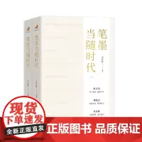 上海发正版 笔墨当随时代 之江轩著上下2册