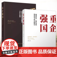 正版 重企强国1+2 卢纯 著 世界一流企业 清华大学出版社 国有大中型企业 中国国有企业经济发展研究 企业管理经验 世