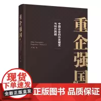 2022新书 重企强国2 卢纯 著 清华大学出版社图书书籍 9787302620020 中国企业的历史蝶变与时代跨越