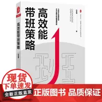 大夏书系·高效能带班策略