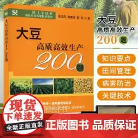 大豆高质高效生产200题 张玉先 等 著 大豆基础知识及生产现状 大豆高产栽培技术研究成果 大豆高质高效栽培 大豆生长的