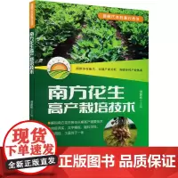 南方花生高产栽培技术 南方花生栽培单项关键技术 农业基础科学 花生的生物学基础 花生品种选用与播种 广东科技出版社有限公