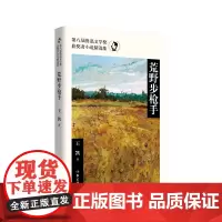 第八届鲁迅文学奖获奖者小说精选集 荒野步枪手