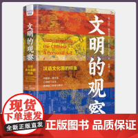 正版 文明的观察:汉语文化圈的特质(一部二十多年的文明观察,一部世界眼光的中华文明史。)9787504697882