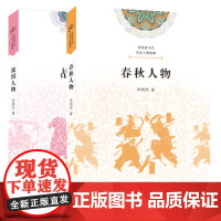 正版图书 讲给孩子的历史人物故事套装2册 春秋人物+战国人物 牟晓萍著 北京三联