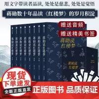 蒋勋说红楼梦 全集8册 蒋勋说红楼梦红学爱好者研究书目国古典文学名著读本丛书 蒋勋细说红楼梦正版书蒋勋的书籍