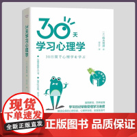 正版 30天学习心理学(漫画心理学,轻松又好看的心理学入门科普)9787504697622