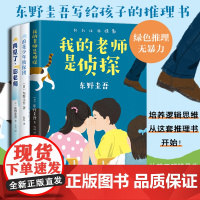 东野圭吾写给孩子的推理书小说套装共3册我的老师是侦探浪花少年侦探团再见了忍老师儿童文学故事小学生