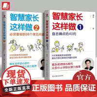 [全2册]智慧家长这样做1:直击痛点的40问+智慧家长这样做2:必须重视的98个常见问题家庭教育方法书籍