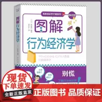 正版 图解行为经济学(别慌!了解行为经济学,看这一本就够了!)9787504697868