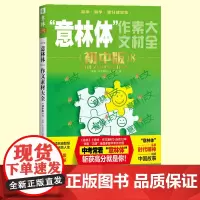 正版 “意林体”作文素材大全(初中版)8 “意林体”选稿紧跟中考改革,弘扬时代精神,讲好中国故事。978753218