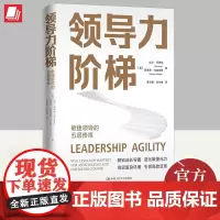 2022新书 领导力阶梯:敏捷领导的五层修炼 比尔乔伊纳 可复制的领导力21法则横向觉醒领导力培训课程关键对话团队领导组