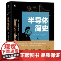 半导体简史 王齐 范淑琴 机械工业出版社 半导体产业发展历程 半导体材料子力学 凝聚态物理与光学 晶体管 芯片集成电路书