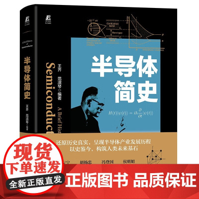 半导体简史 王齐 范淑琴 机械工业出版社 半导体产业发展历程 半导体材料子力学 凝聚态物理与光学 晶体管 芯片集成电路书