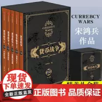 货币战争宋鸿兵 1-5全套5册 百万册升级版 银行金融投资革命经济类股票基金入门经典书 中信出版社