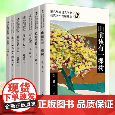 全7册 第八届鲁迅文学奖获奖者小说精选集春天的陌生人父亲的长河红骆驼荒野步枪手山前该有一棵树巡山队最后一天和另外的某一天