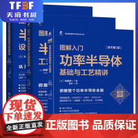 图解入门半导体制造设备基础与构造精讲+半导体制造工艺基础精讲 +功率半导体基础与工艺精讲 套装全3册 佐藤淳一著 技术