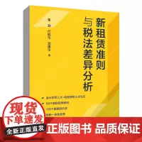 正版 新租赁准则与税法差异分析 曹越 何振华 周春华 著 中国人民大学出版社