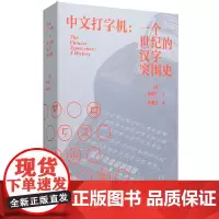 正版书 新民说 中文打字机:一个世纪的汉字突围史 墨磊宁著 广西师范大学出版社