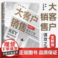 2022新书 大客户销售:谋攻之道(全新版)徐晖 齐洋钰 销售专家心血力作,策略思维赢得大客户 中国人民大学出版社 97
