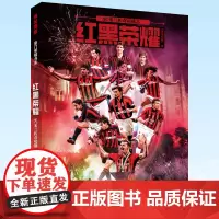 正版 红黑荣耀:AC米兰传奇功勋志 涅槃11载至再度夺魁 历史功勋球员+红黑典藏 数据记录 球衣 队徽资料 9787