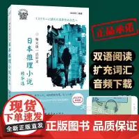 每天读一点日文日本推理小说精华选 钱剑锋著 日汉对译典藏版 日本悬疑推理小说 日本短篇推理小说选犯罪推理小说名著日本推理