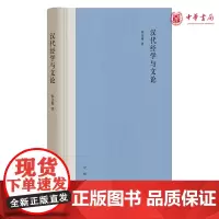 正版 汉代经学与文论 (精)金梅 著 中华书局出版 全新书籍