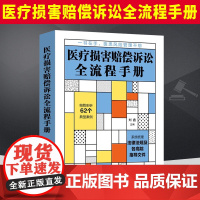 2022新书 医疗损害赔偿诉讼全流程手册 刘鑫 法律法规及各高院指导文件 医患风险管理 医疗纠纷 医院合规 医疗过错 案