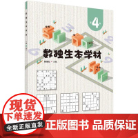 正版 数独生本学材 第4册 赖继红 著 九宫标准数独 六宫标准数独 六宫对角线数独 六宫额外区域数独 六宫不规则数独 六