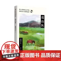 第八届鲁迅文学奖获奖者小说精选集 巡山队