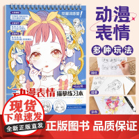 动漫表情描摹练习本 漫画人物五官神态脸部细节 素材临摹画册 新手学漫画自学零基础 哒哒猫 绘画训练针管笔板绘描红涂色集美