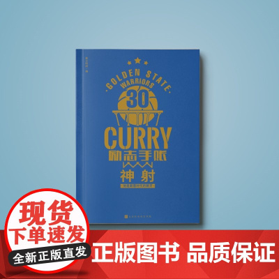 30·CURRY 励志手账 库里手账NBA球星