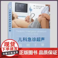 正版 儿科急诊超声简明手册 9787504696748