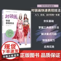 店 时装画快速表现技法 马建栋 张馨月服装设计手绘入门书籍自学零基础时装画手绘表现技法 手绘稿入门教程书籍东华大学
